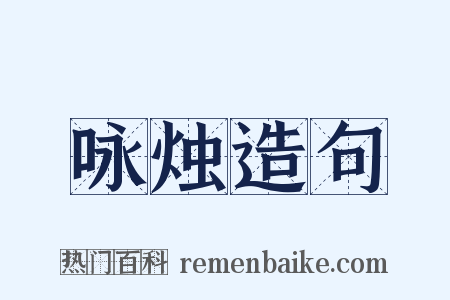 咏烛造句是什么意思的图片